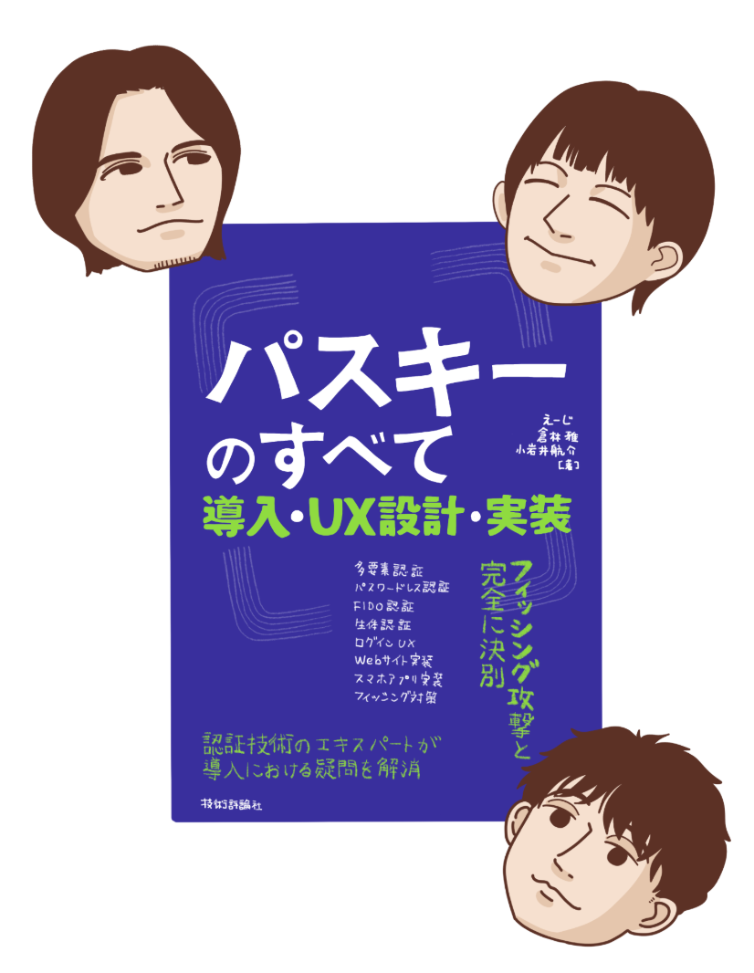 書籍「パスキーのすべて 導入・UX設計・実装」表紙